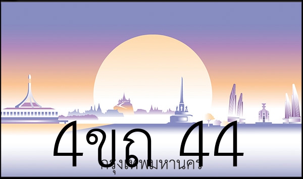 4ขถ 44